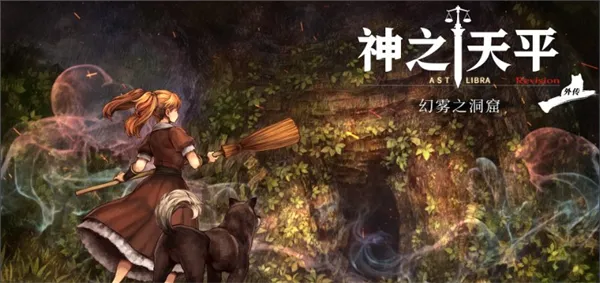 神之天平外传：幻雾之洞窟