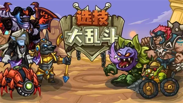 选技大乱斗