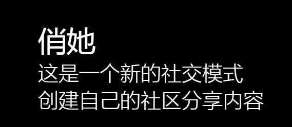 俏她 俏她