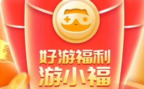 游小福0.1折扣福利版亮点 游小福0.1折扣福利版亮点