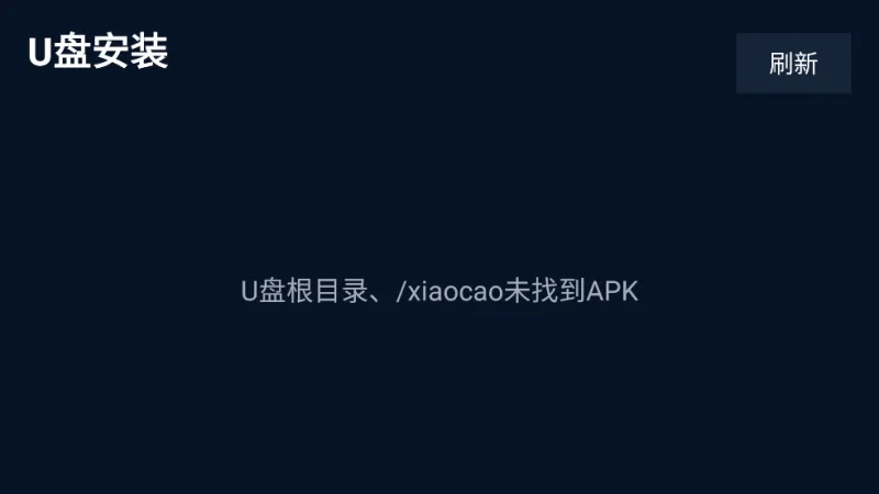 小草助手tv版安装包截图1