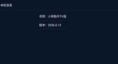 小草助手TV版