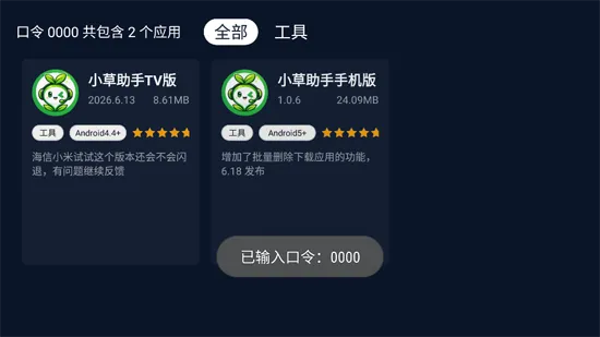 小草助手tv版安装包功能