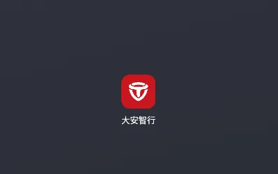 大安智行 大安智行