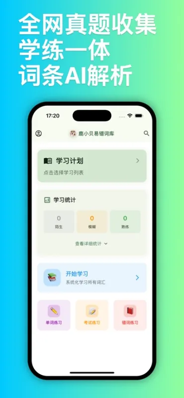 鹿小贝易错词库无广告版截图1