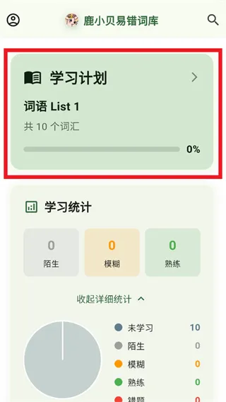 鹿小贝易错词库app怎么选择学习计划: 鹿小贝易错词库app怎么选择学习计划: