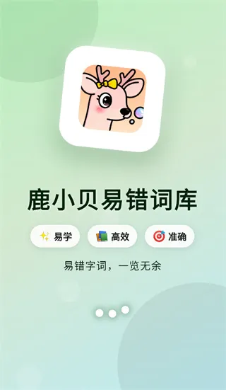 鹿小贝易错词库