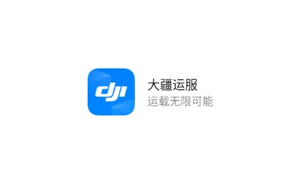 大疆运服 大疆运服