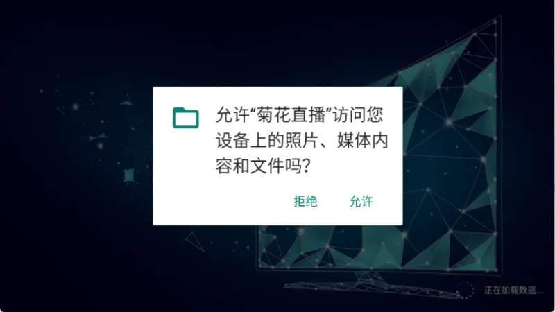 菊花直播TV盒子最新版截图4
