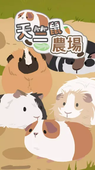 天竺鼠农场游戏(天竺鼠農場)截图4
