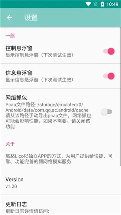 离愁Lico弱网工具免费版截图3