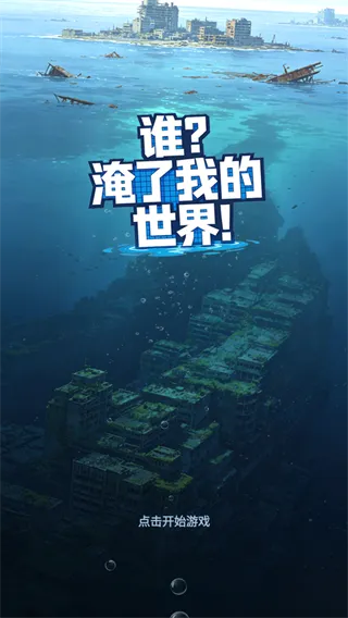 谁淹了我的世界