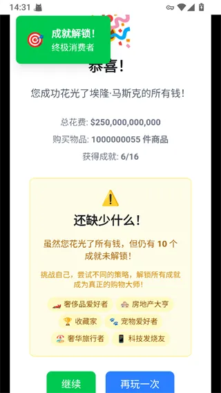 花掉马斯克的钱小游戏下载截图2