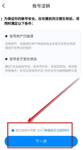 8门神器2026最新版怎么注销账号