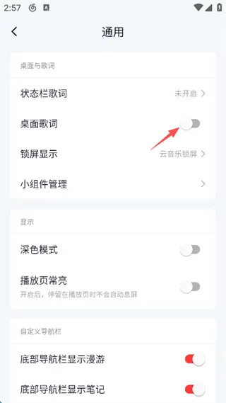 网易云音乐显示桌面歌词方法 网易云音乐显示桌面歌词方法