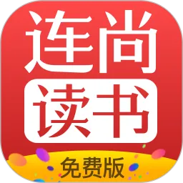 连尚读书旧版