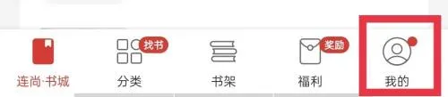 连尚免费读书官方正式版如何注销账号 连尚免费读书官方正式版如何注销账号