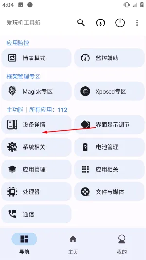 爱玩机工具箱怎么看设备数据