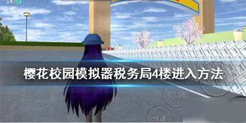 樱花校园模拟器破解版税务局顶楼进入指南 樱花校园模拟器破解版税务局顶楼进入指南