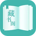 藏书阁