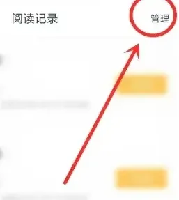 藏书阁app在哪删除阅读记录 藏书阁app在哪删除阅读记录