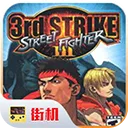 街头霸王3最新版