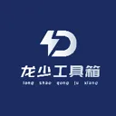 龙少工具箱1.0版