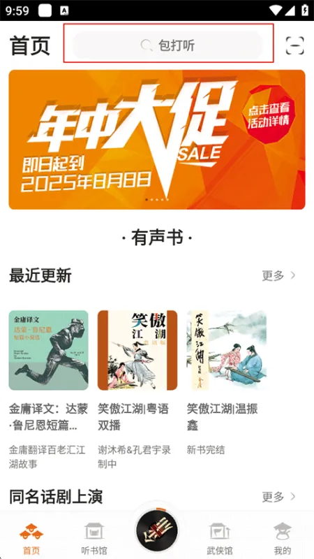 金庸听书App使用指南