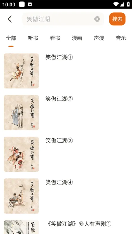 金庸听书App使用指南