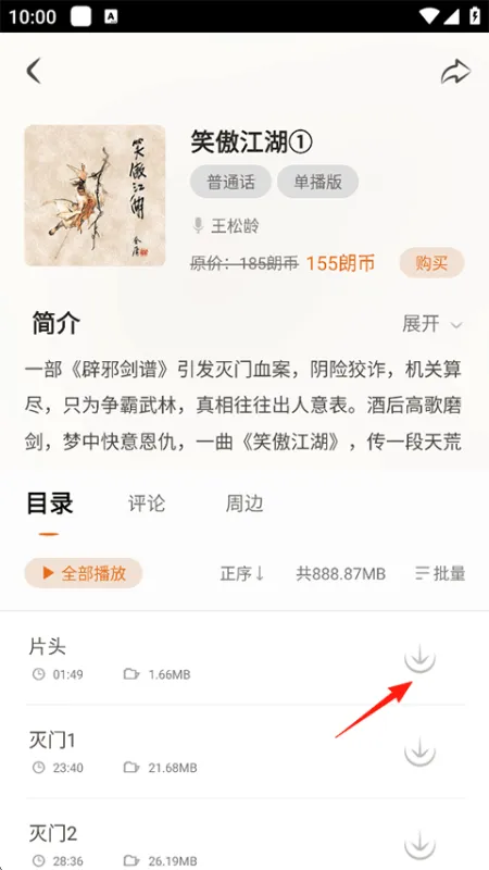 金庸听书App使用指南