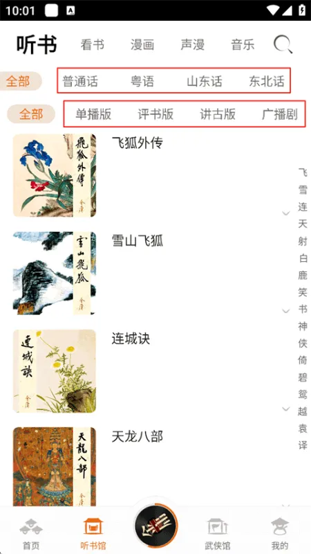 金庸听书App使用指南