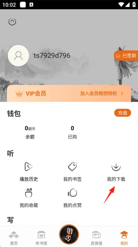 金庸听书App使用指南