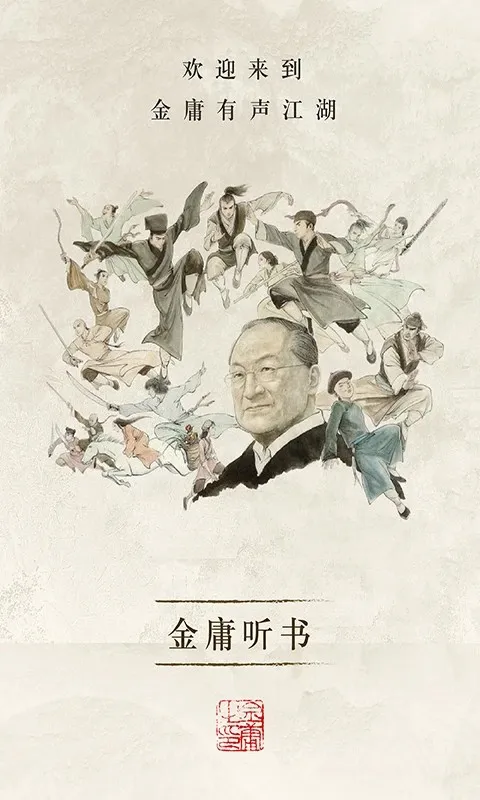 金庸听书软件功能