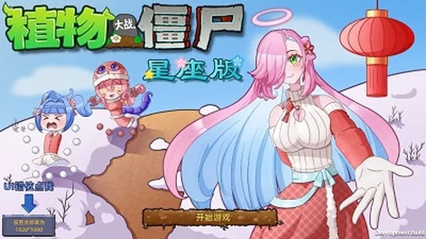 植物大战僵尸星座版2026最新版截图3