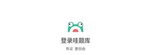 哇题库 哇题库