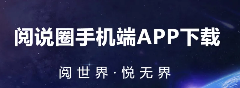 阅说圈 阅说圈