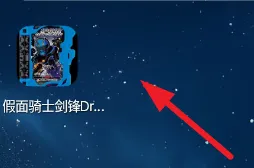 假面骑士剑锋Driver怎么玩 假面骑士剑锋Driver怎么玩