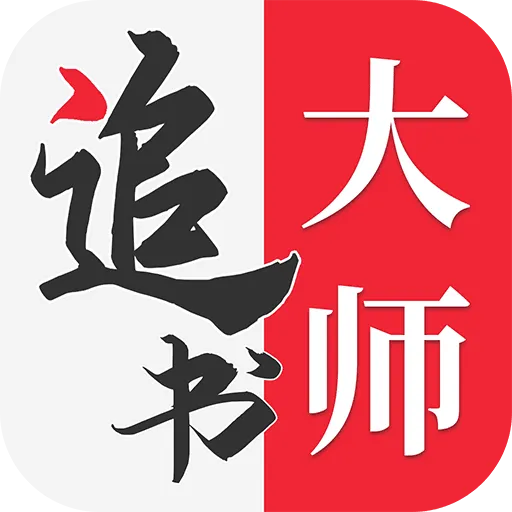 追书大师1.0安卓版