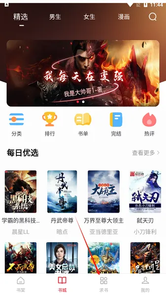 追书大师怎么修改阅读设置 追书大师怎么修改阅读设置