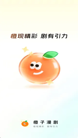 橙子漫剧 橙子漫剧