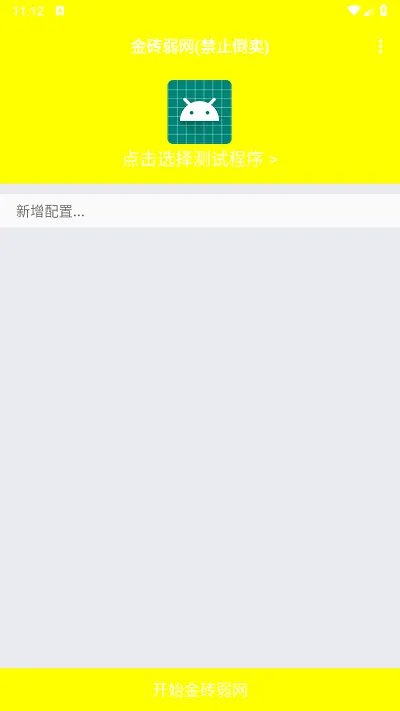 金砖弱网(禁止倒卖)下载 金砖弱网(禁止倒卖)下载