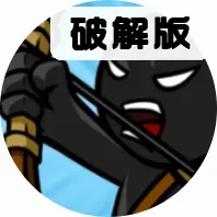 火柴人战争终结者
