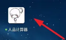 人品计算器免费测试怎么操作的 人品计算器免费测试怎么操作的