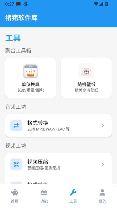 猪猪软件库工具2026最新版截图3