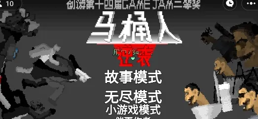马桶人逆袭之战