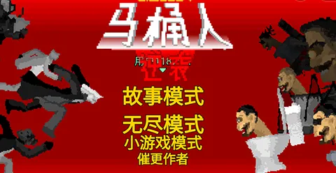 马桶人逆袭之战优势