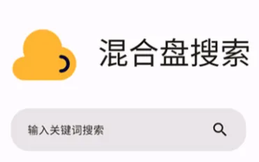 混合盘搜索 混合盘搜索