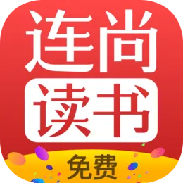 连尚免费读书老版本