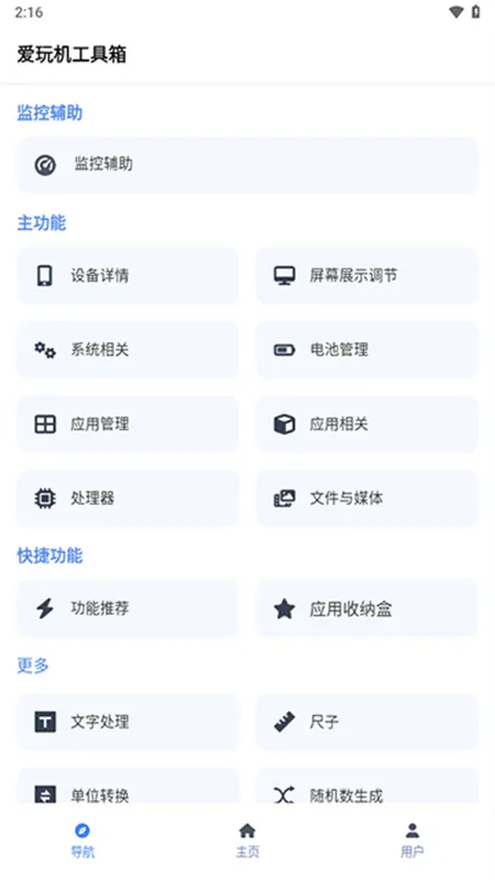 爱玩机工具箱助手免root版特色 爱玩机工具箱助手免root版特色