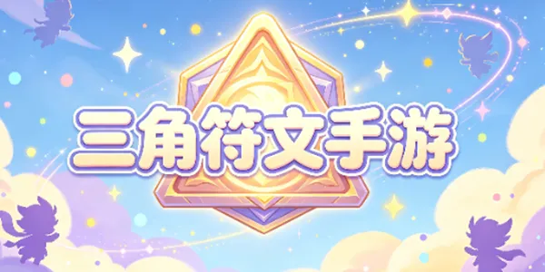 三角符文手游大全